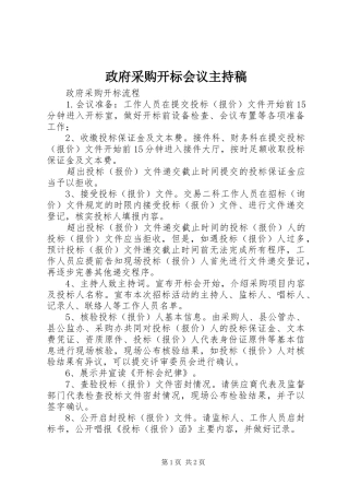 政府采购开标会议主持稿范文