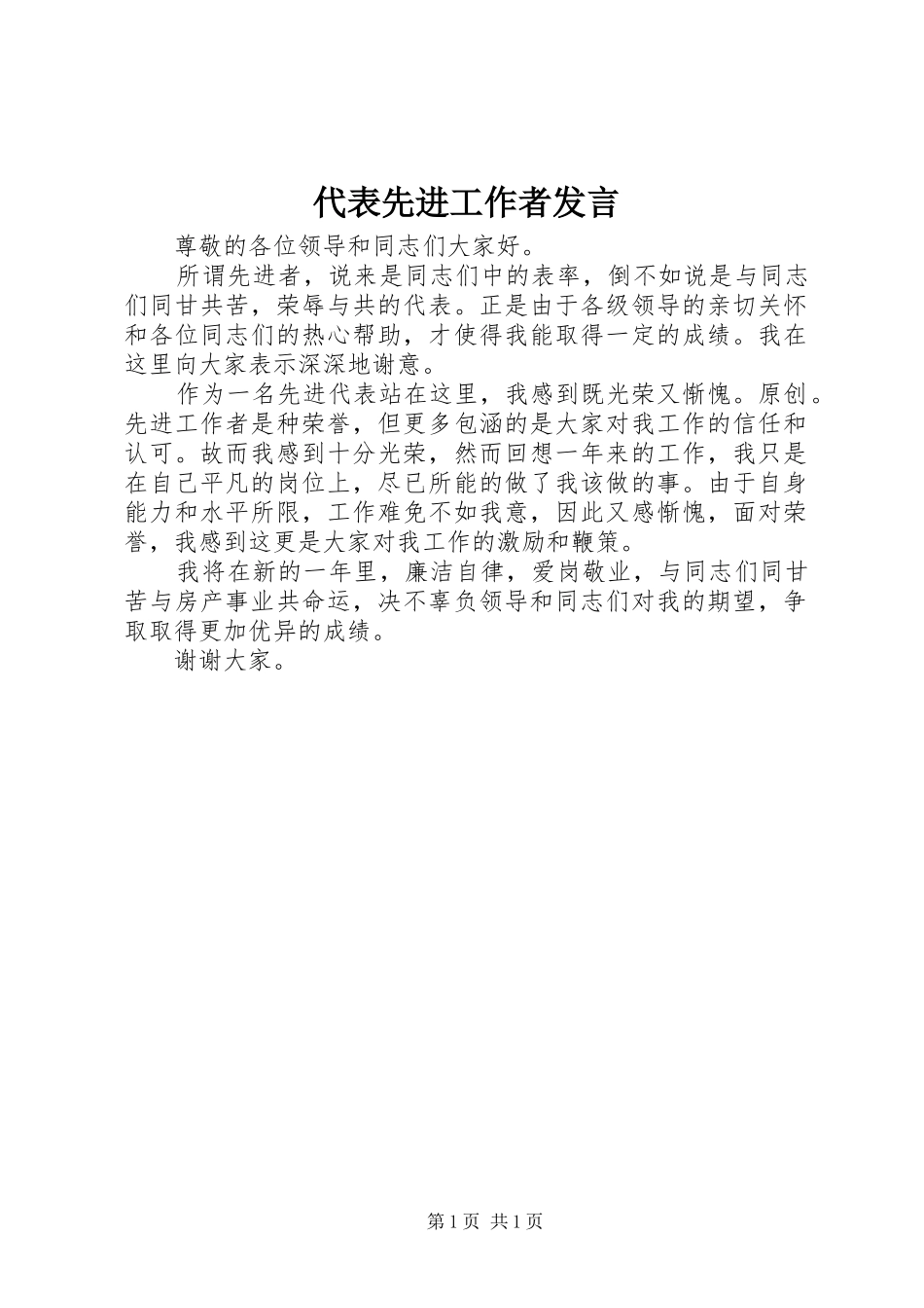 代表先进工作者发言稿_第1页