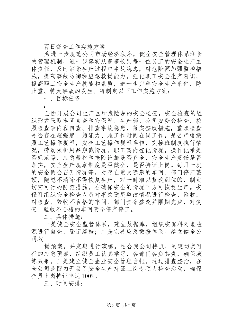 迎接百日督查工作实施方案5篇范文_第3页