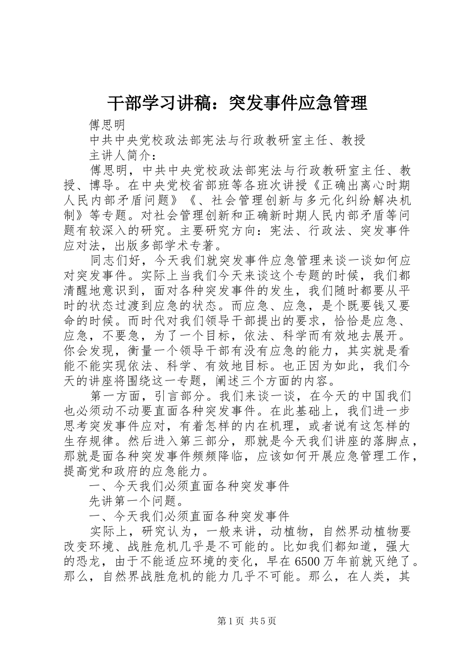干部学习讲稿：突发事件应急管理_第1页
