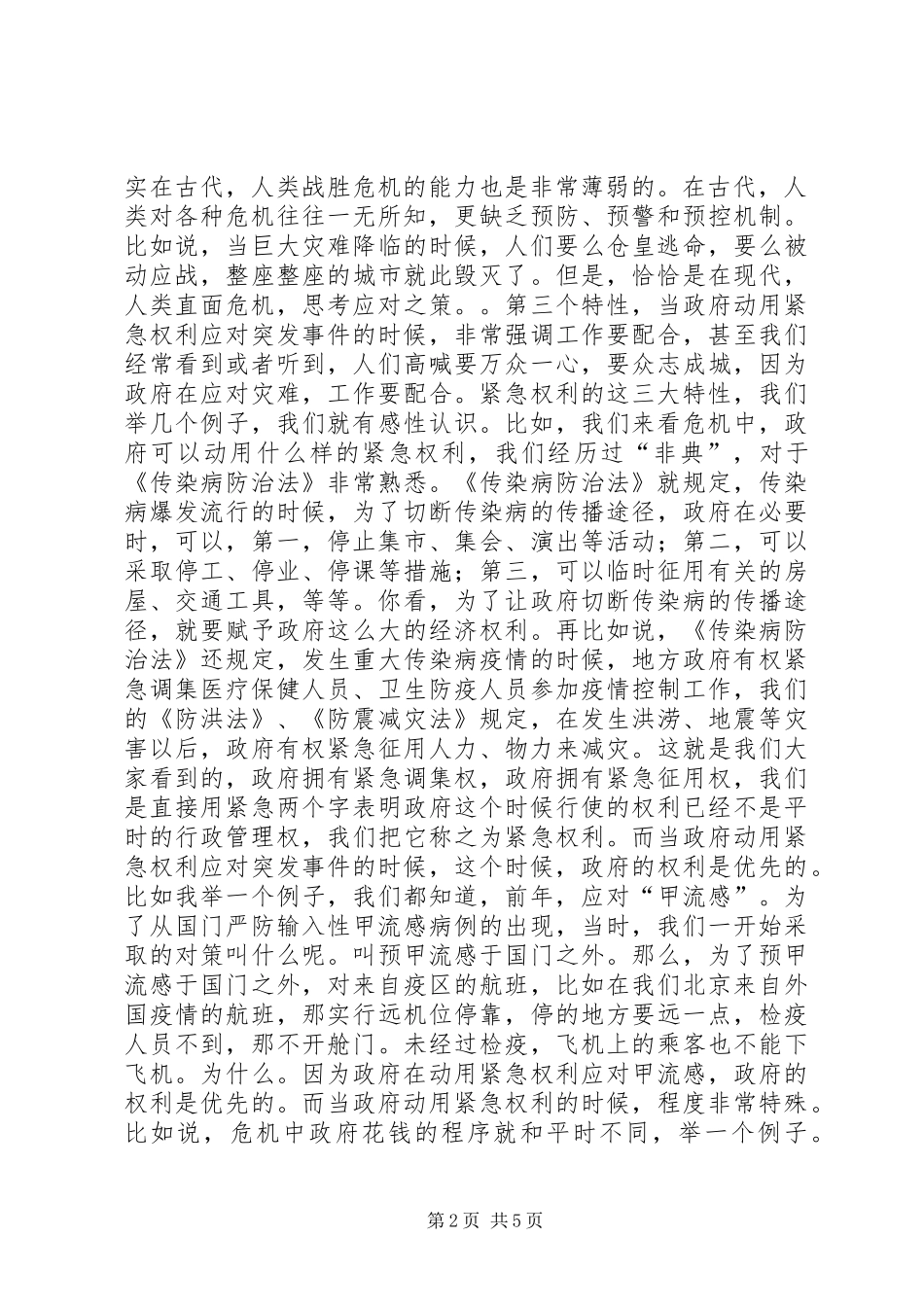 干部学习讲稿：突发事件应急管理_第2页