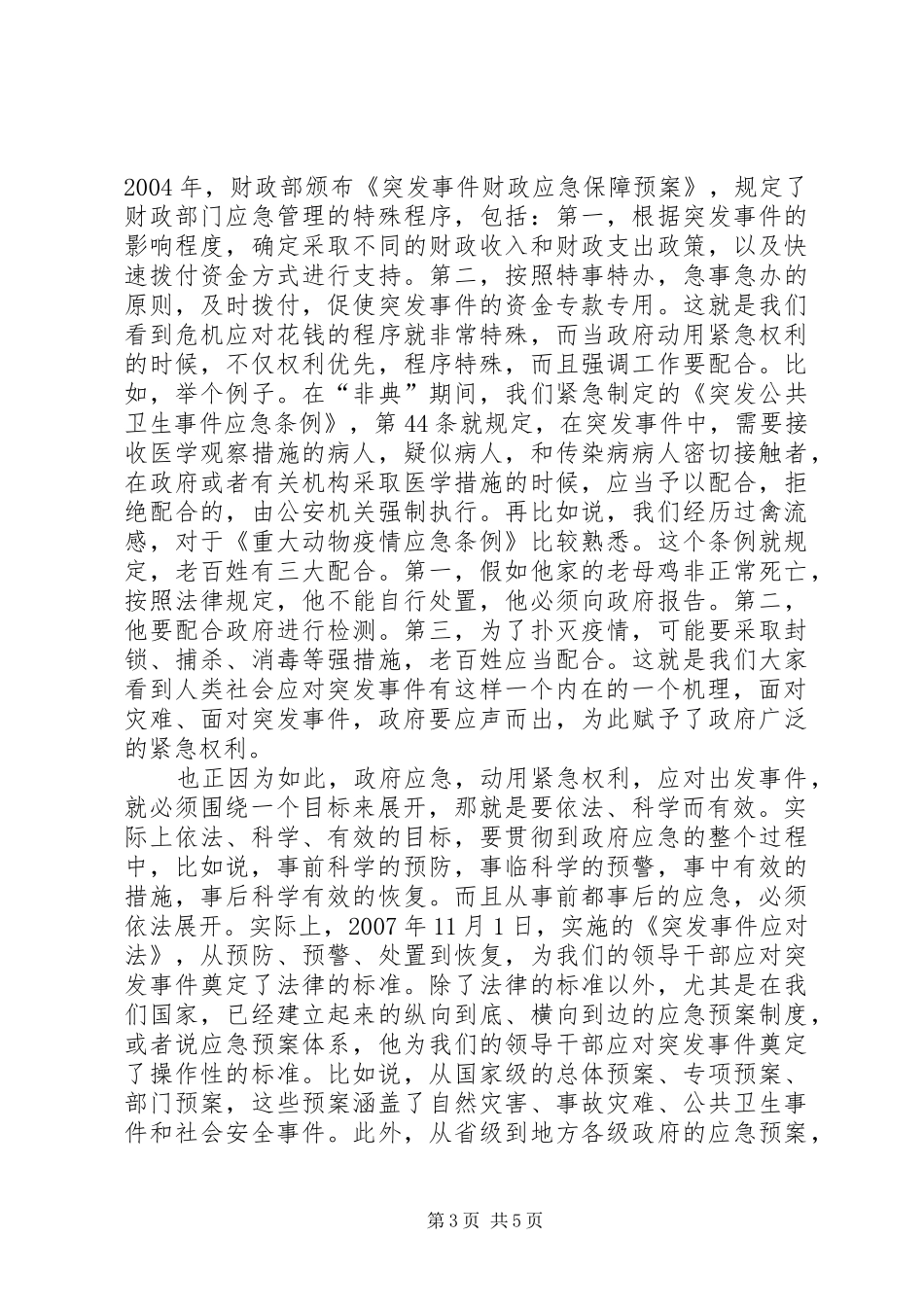 干部学习讲稿：突发事件应急管理_第3页