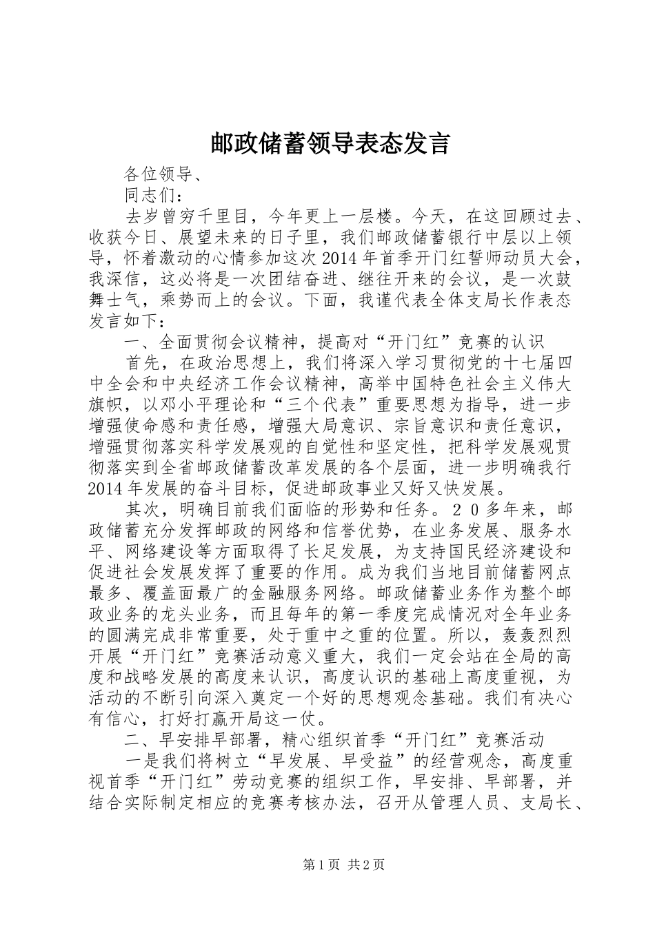 邮政储蓄领导表态发言稿 (2)_第1页