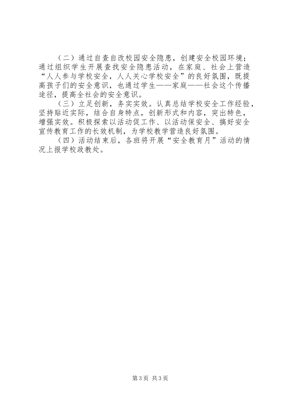 育才小学安全教育月活动方案_第3页