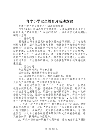 育才小学安全教育月活动方案