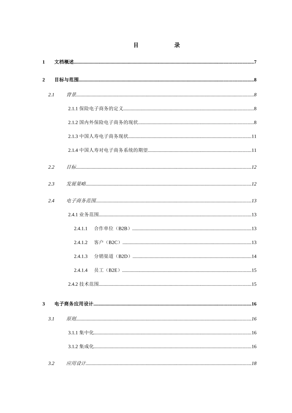 某保险公司电子商务实施策略_第3页