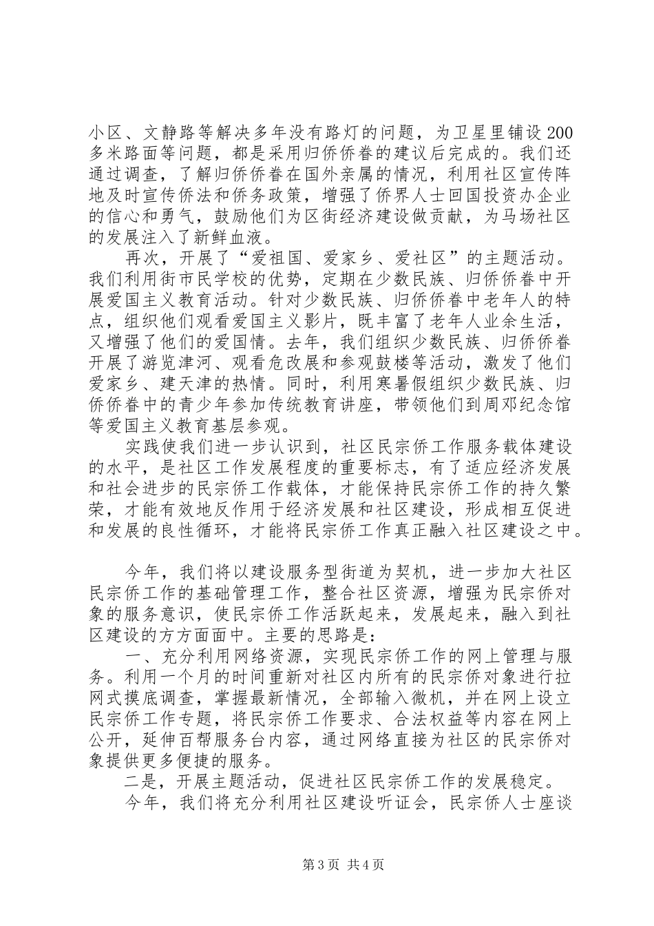 在区民族、宗教、侨务工作会议上的发言材料提纲_第3页