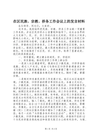 在区民族、宗教、侨务工作会议上的发言材料提纲