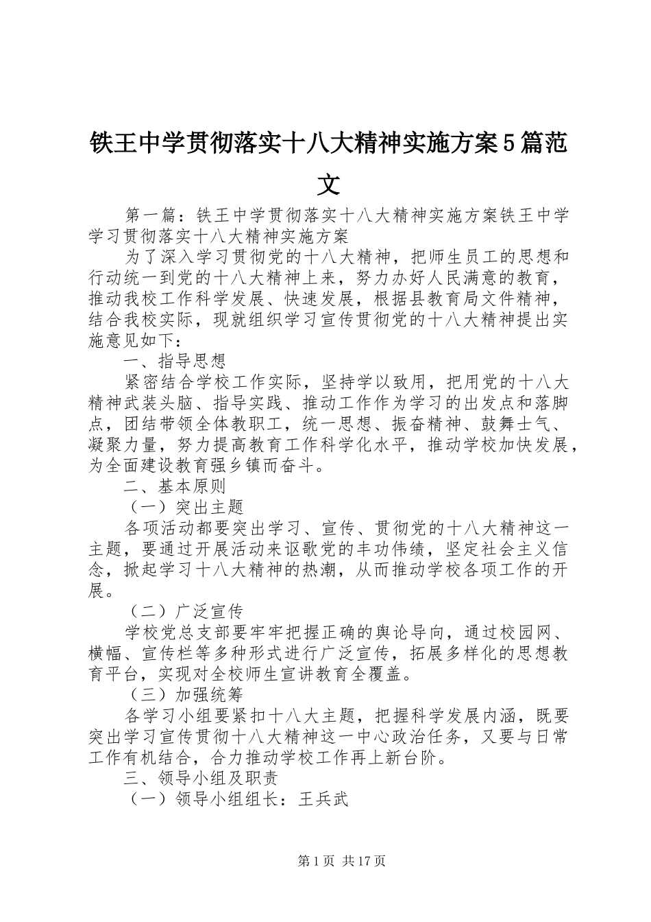 铁王中学贯彻落实十八大精神实施方案5篇范文_第1页
