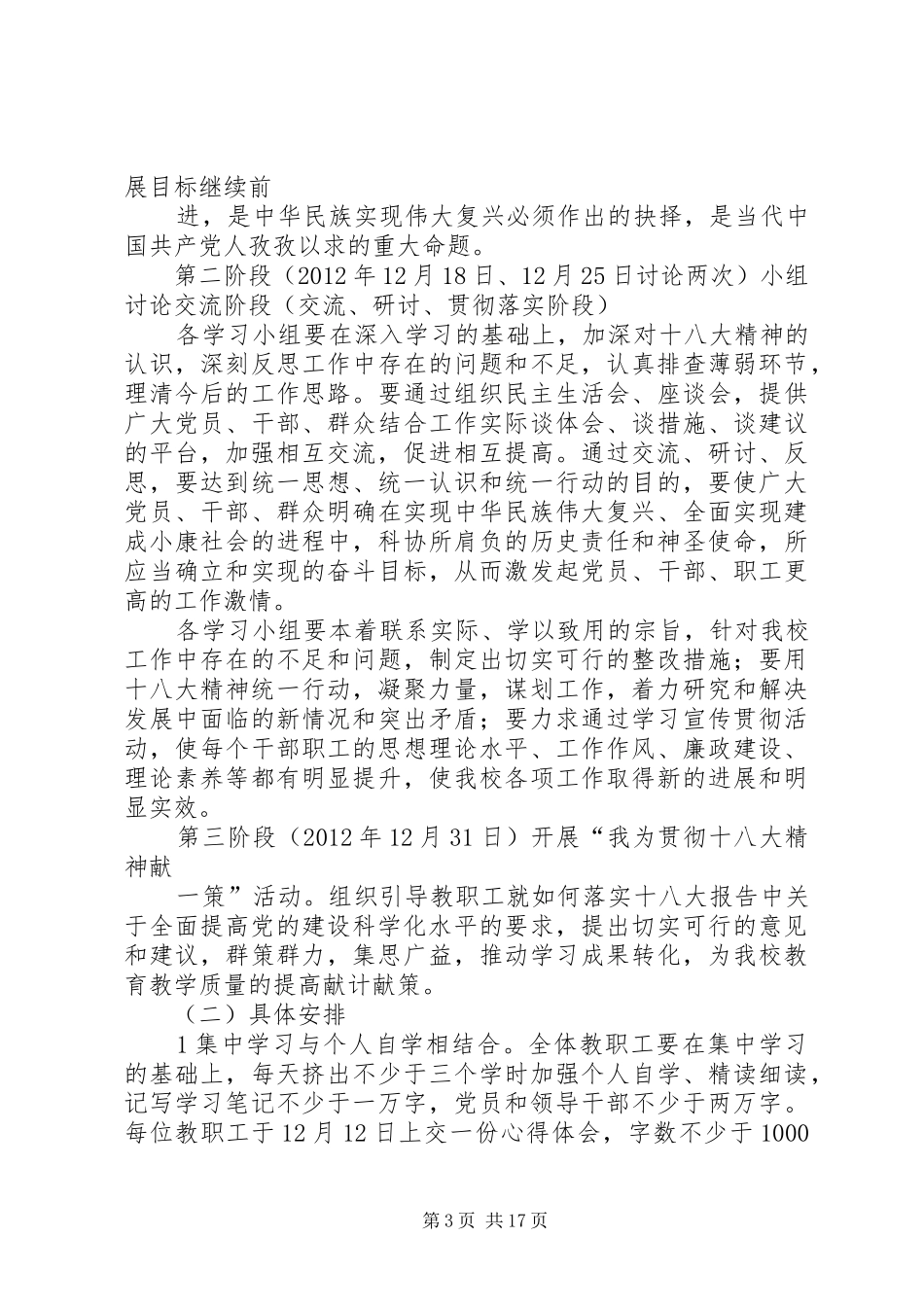 铁王中学贯彻落实十八大精神实施方案5篇范文_第3页