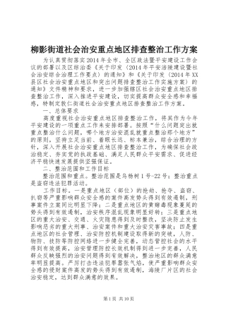 柳影街道社会治安重点地区排查整治工作方案