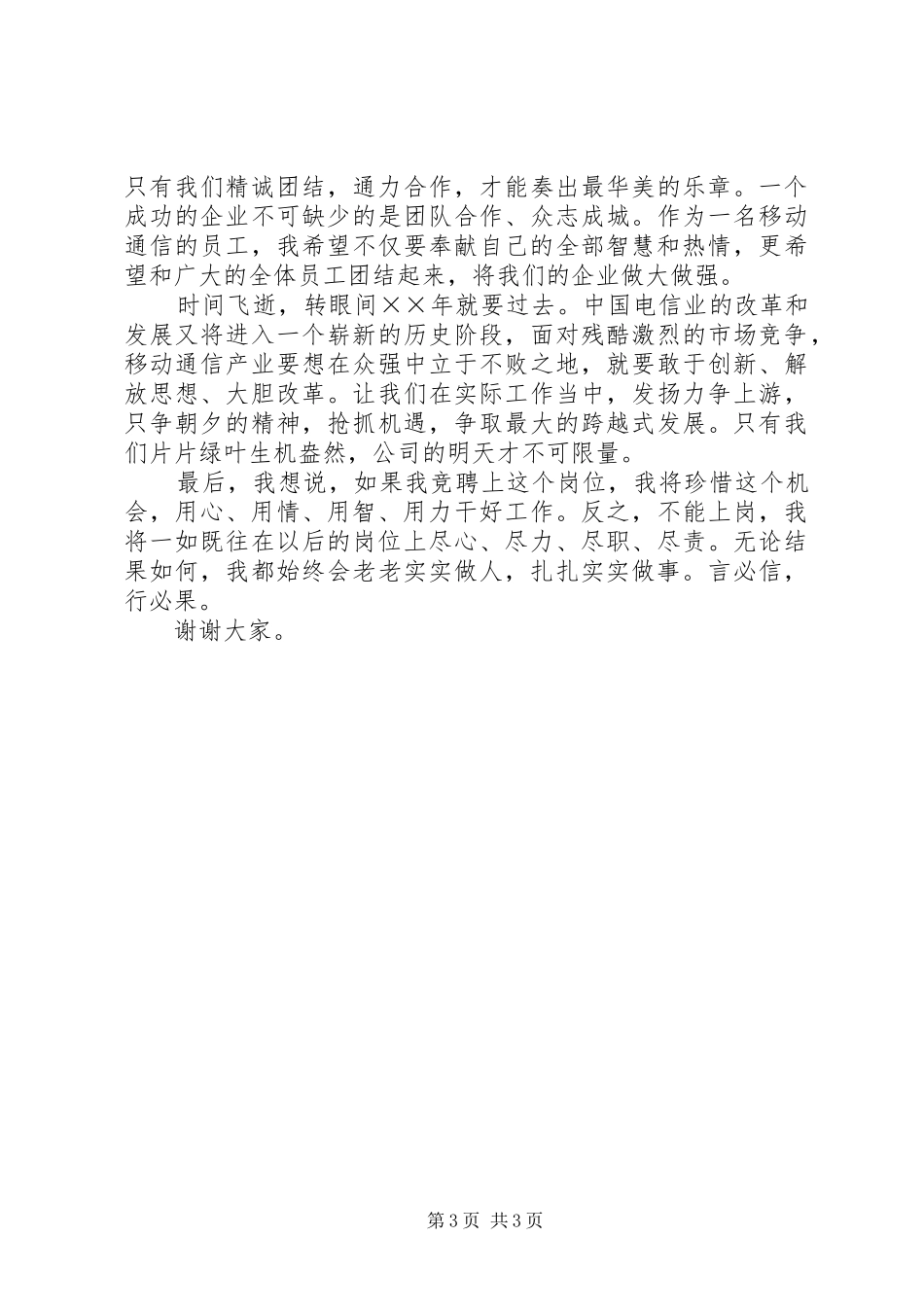 移动公司业务人员岗位竞职演说稿 (2)_第3页