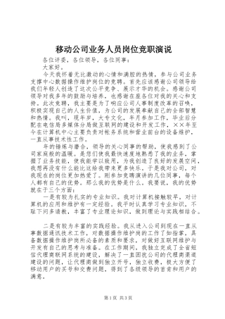 移动公司业务人员岗位竞职演说稿 (2)