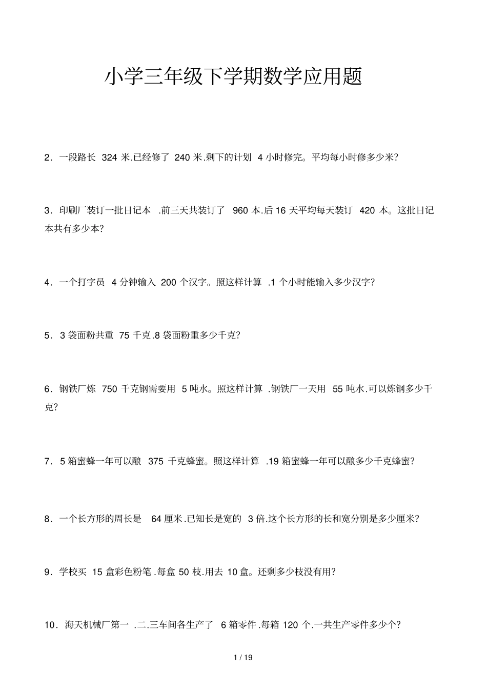 小学三年级下学期数学应用题_第1页