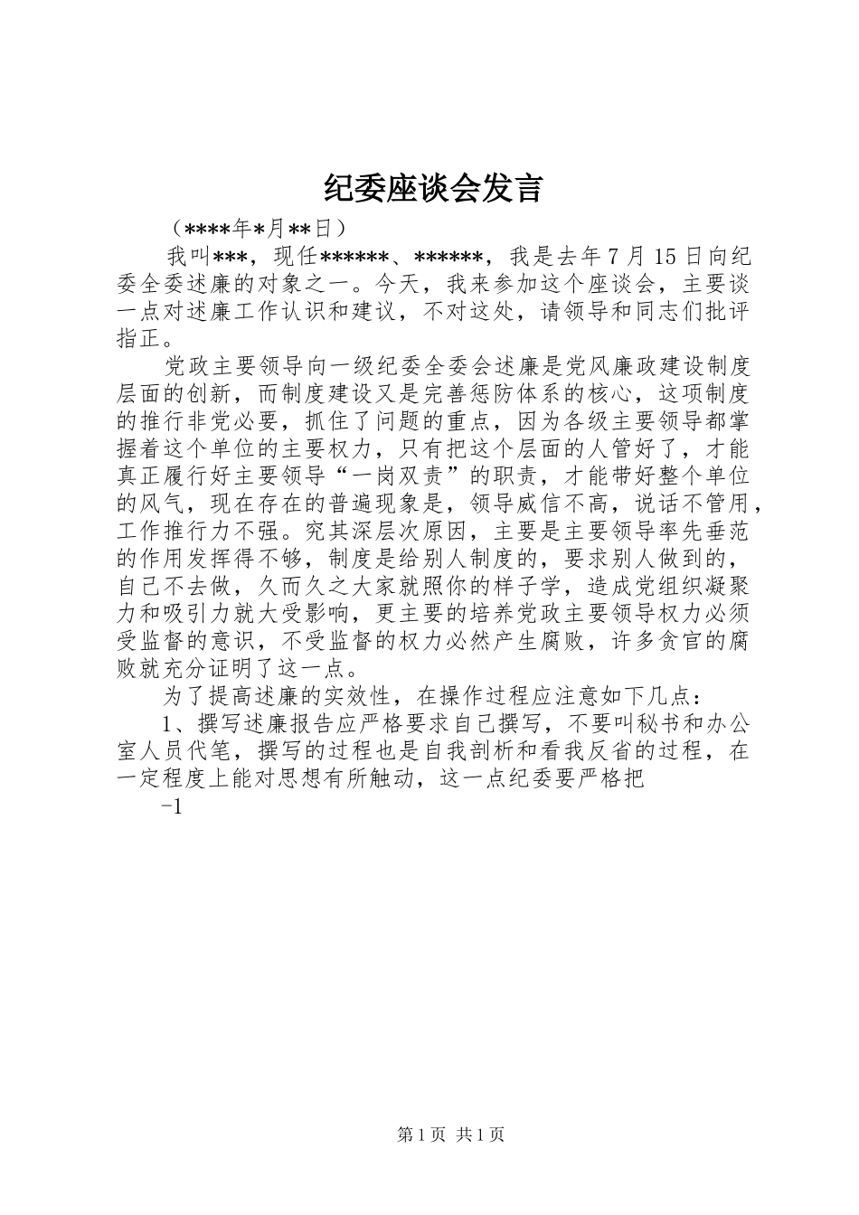 纪委座谈会发言稿 (2)_第1页