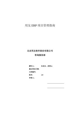 用友软件公司ERP项目管理指南