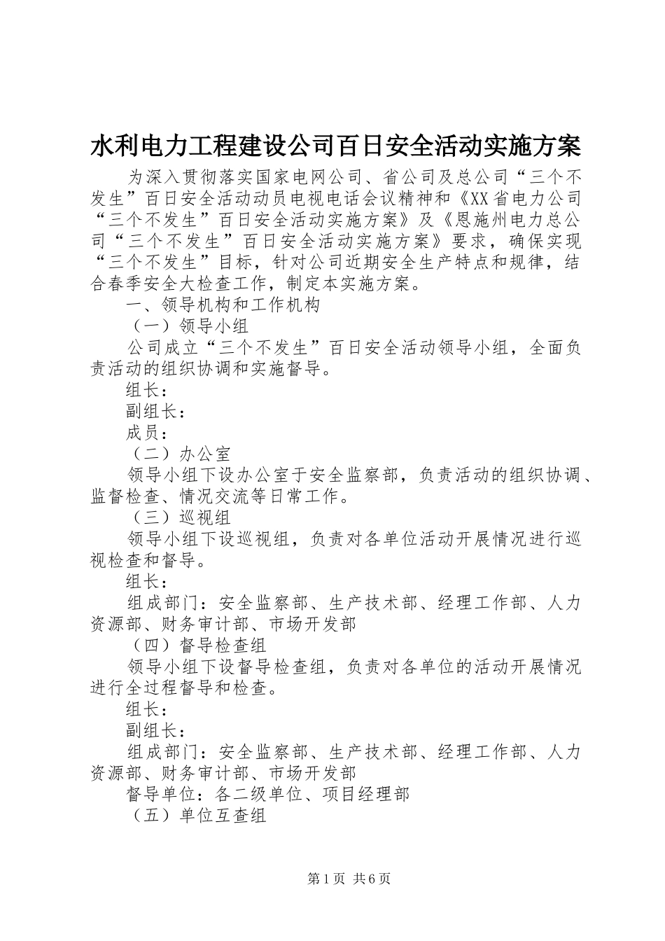 水利电力工程建设公司百日安全活动实施方案_第1页