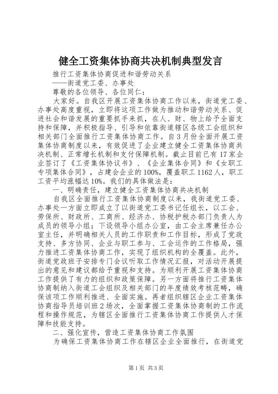 健全工资集体协商共决机制典型发言稿 (2)_第1页