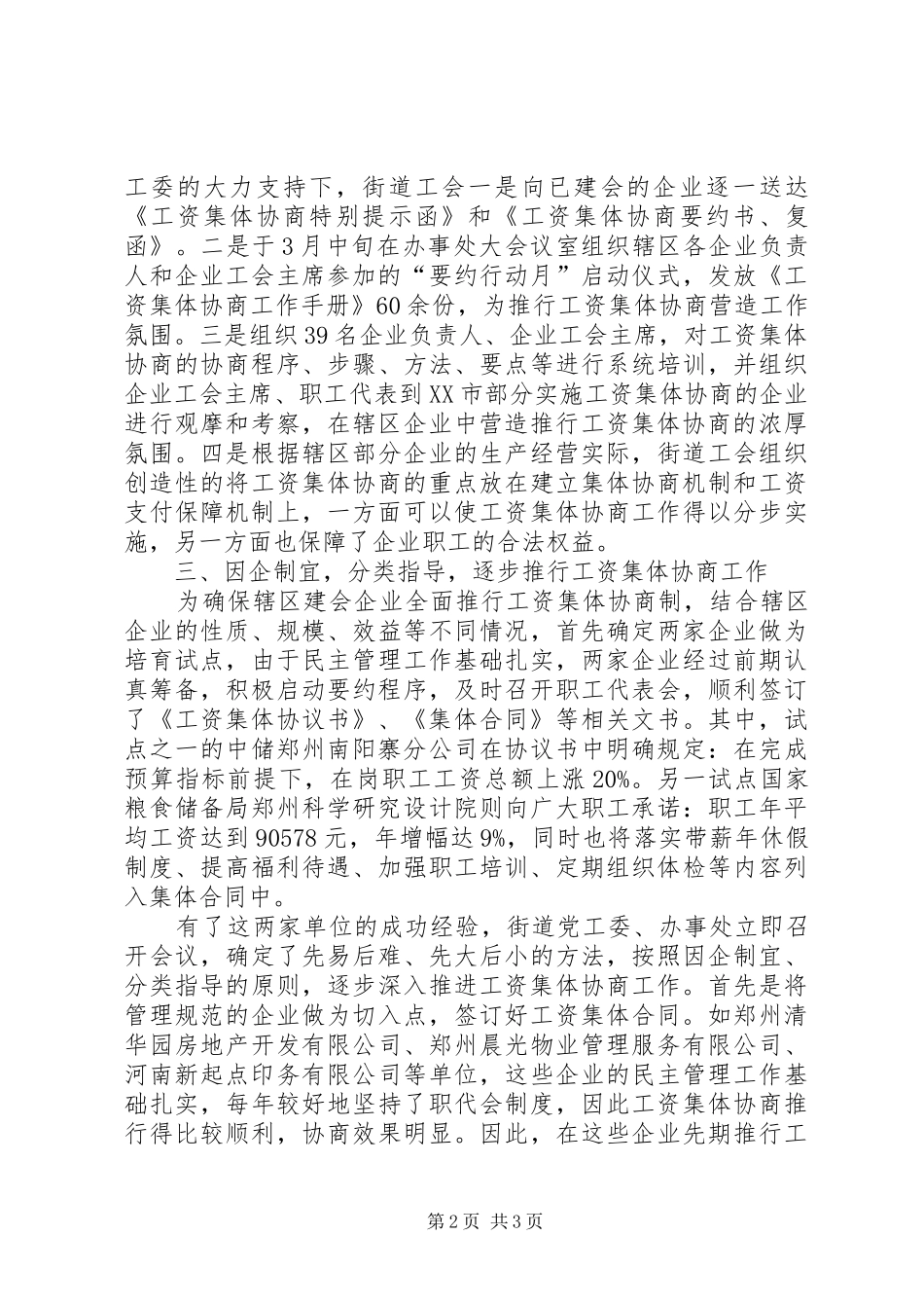 健全工资集体协商共决机制典型发言稿 (2)_第2页