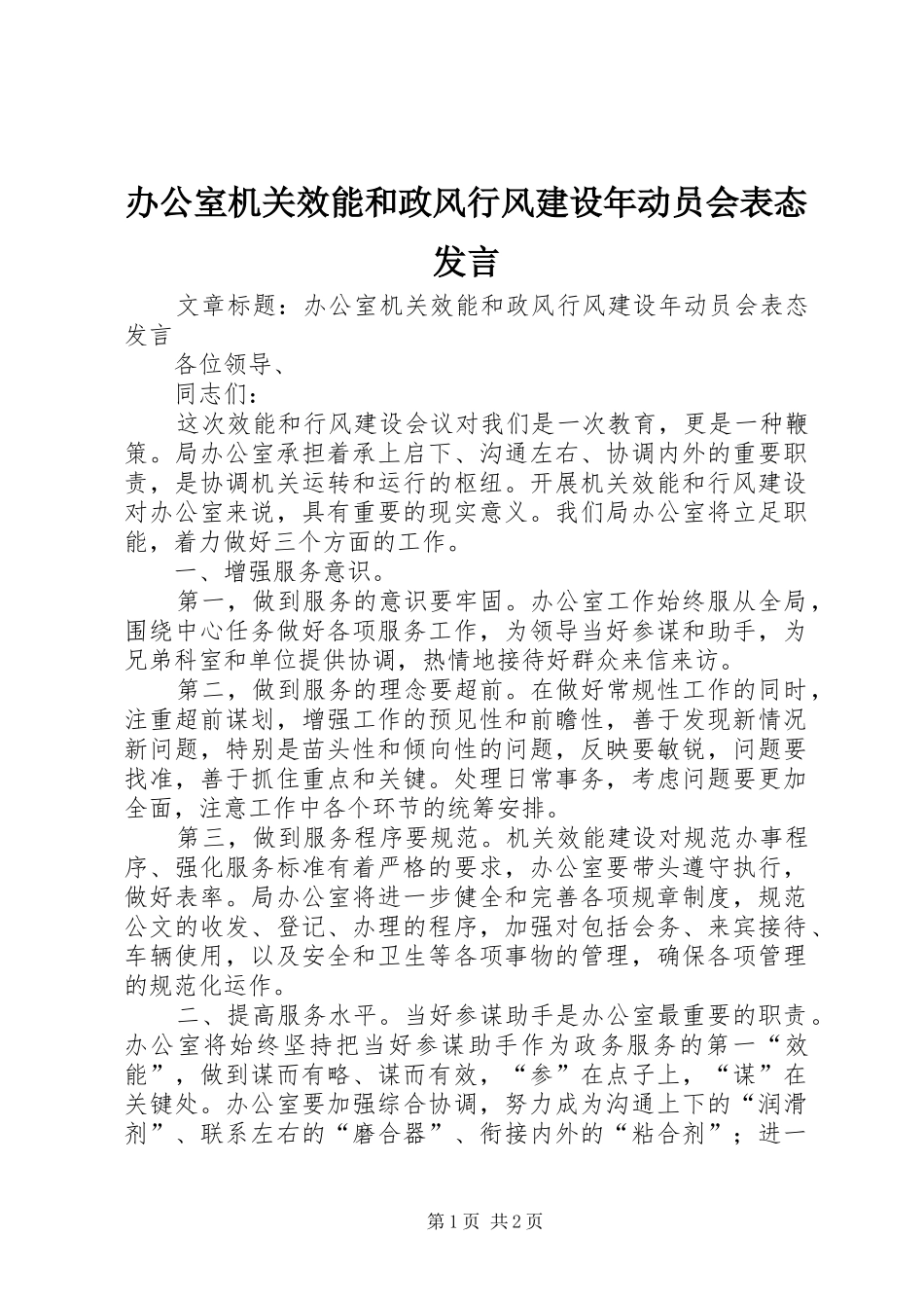 办公室机关效能和政风行风建设年动员会表态发言稿_第1页