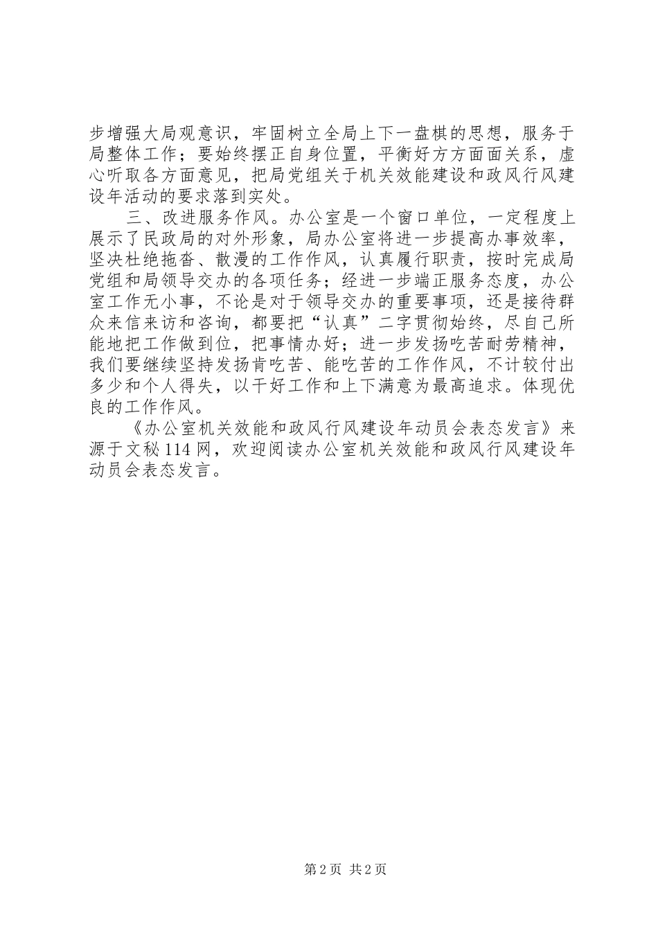办公室机关效能和政风行风建设年动员会表态发言稿_第2页