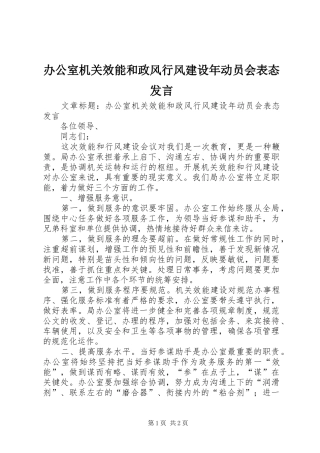 办公室机关效能和政风行风建设年动员会表态发言稿