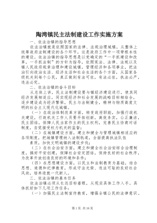 陶湾镇民主法制建设工作实施方案