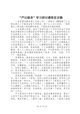 “严以修身”学习研讨感悟发言