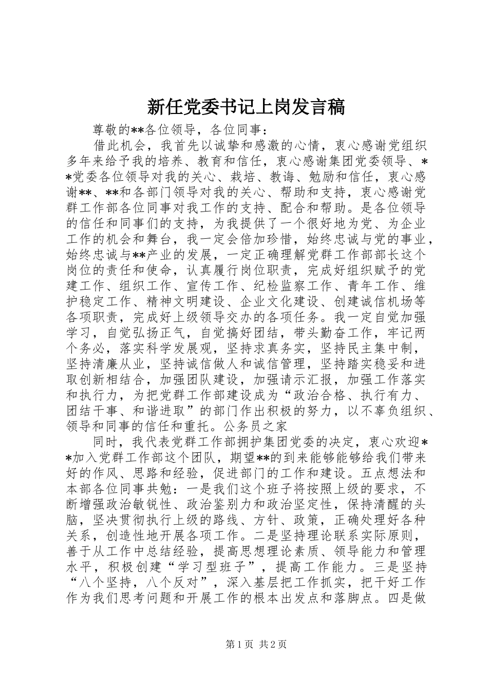 新任党委书记上岗发言_第1页