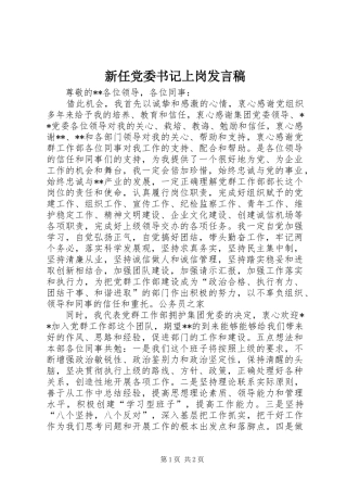 新任党委书记上岗发言