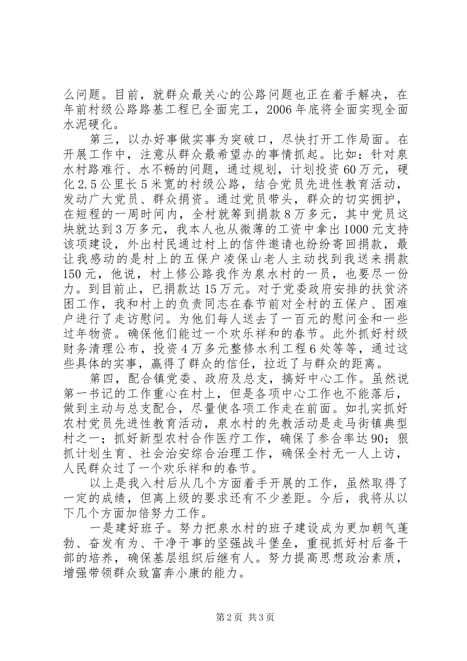 在全县农村党支部建设新农村会议上的发言材料提纲范文_第2页