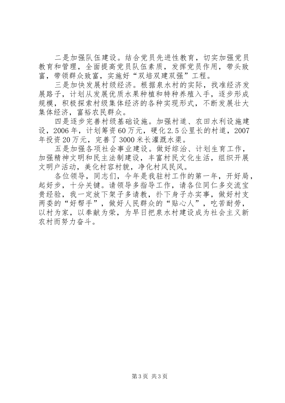 在全县农村党支部建设新农村会议上的发言材料提纲范文_第3页