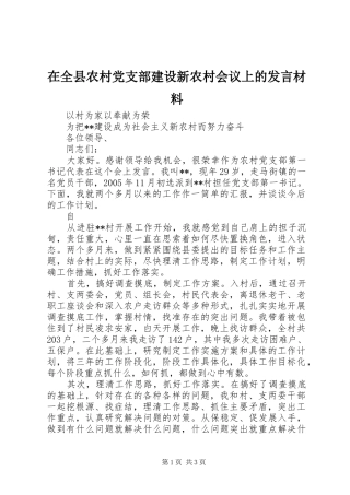 在全县农村党支部建设新农村会议上的发言材料提纲范文
