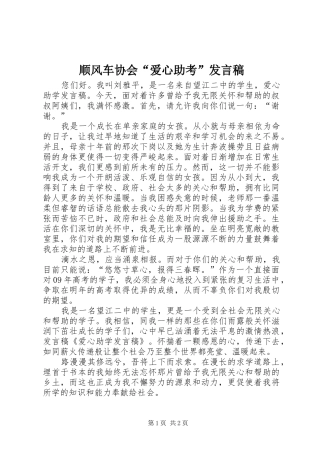 顺风车协会“爱心助考”发言稿范文