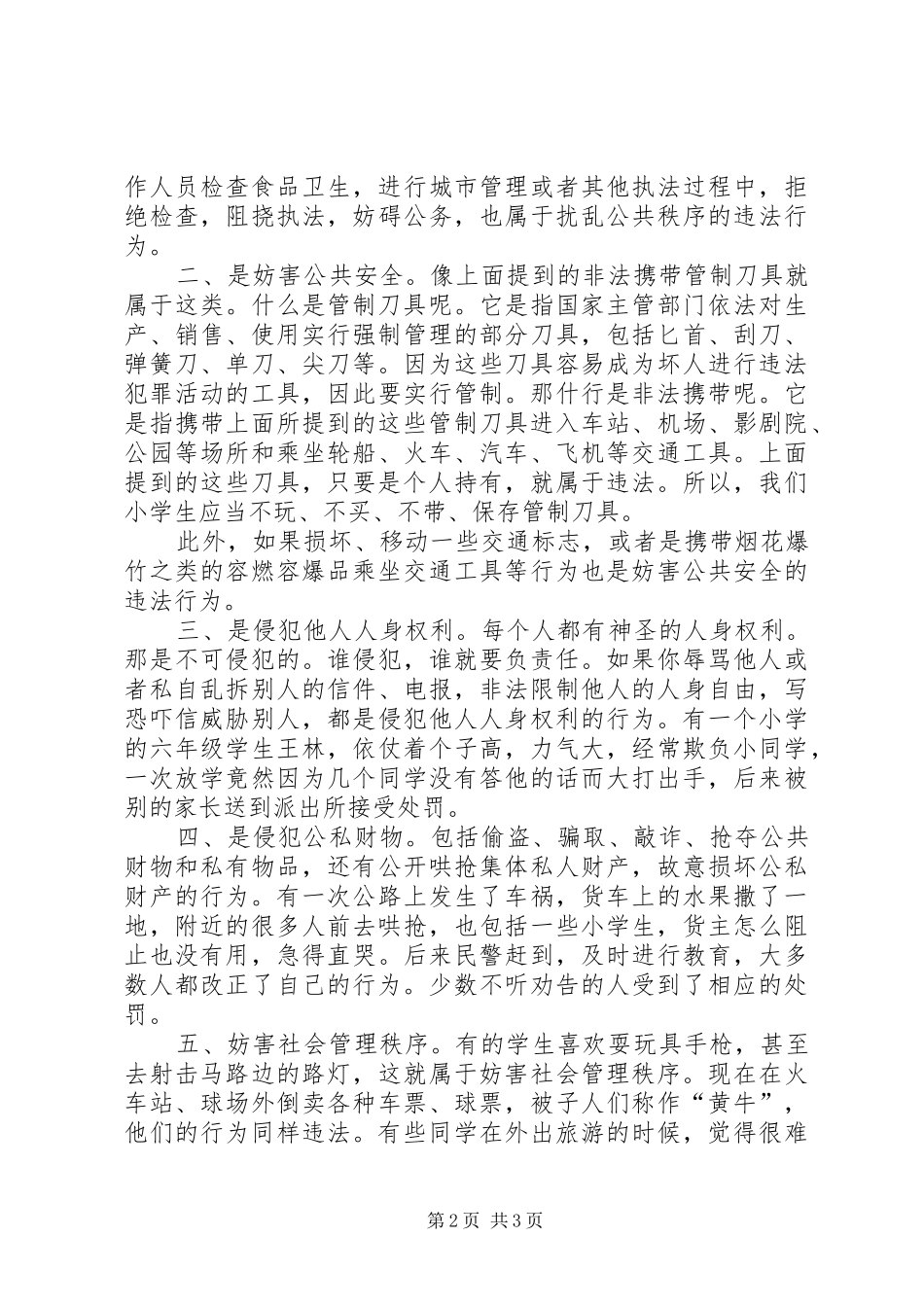 《社会治安管理处罚条例》法制宣传演讲稿 (2)_第2页