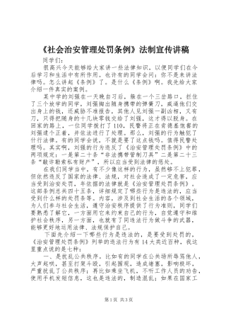 《社会治安管理处罚条例》法制宣传演讲稿 (2)