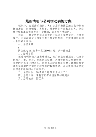 最新清明节公司活动实施方案