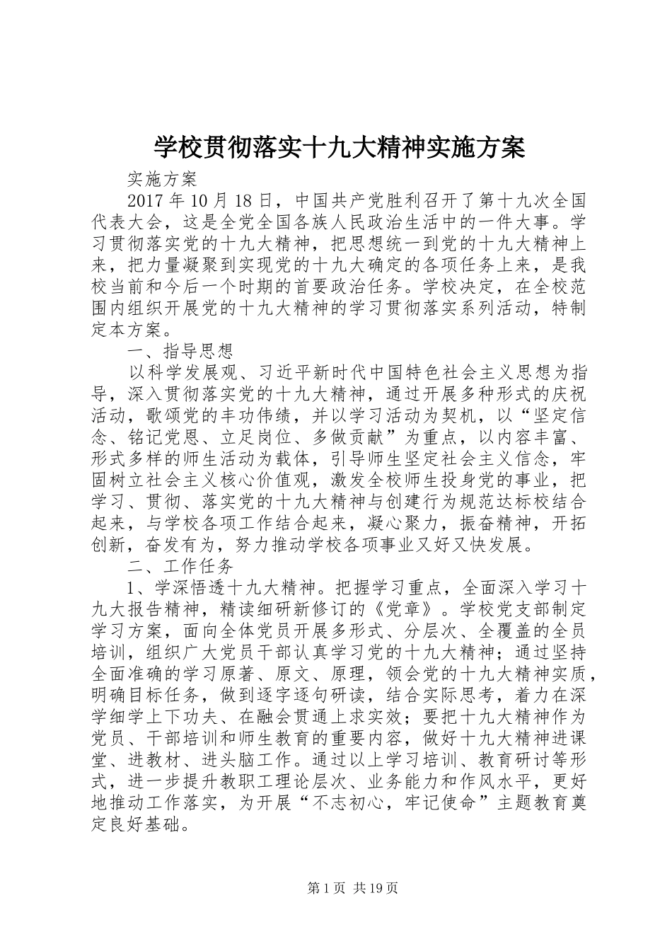 学校贯彻落实十九大精神实施方案_第1页