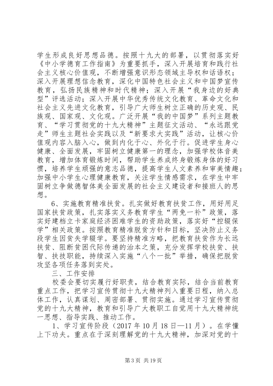 学校贯彻落实十九大精神实施方案_第3页
