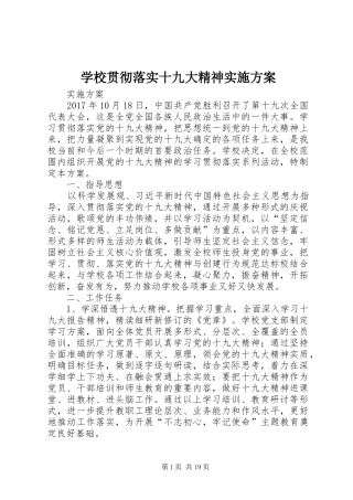 学校贯彻落实十九大精神实施方案