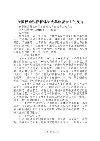 在国税地税征管体制改革座谈会上的发言稿 (2)