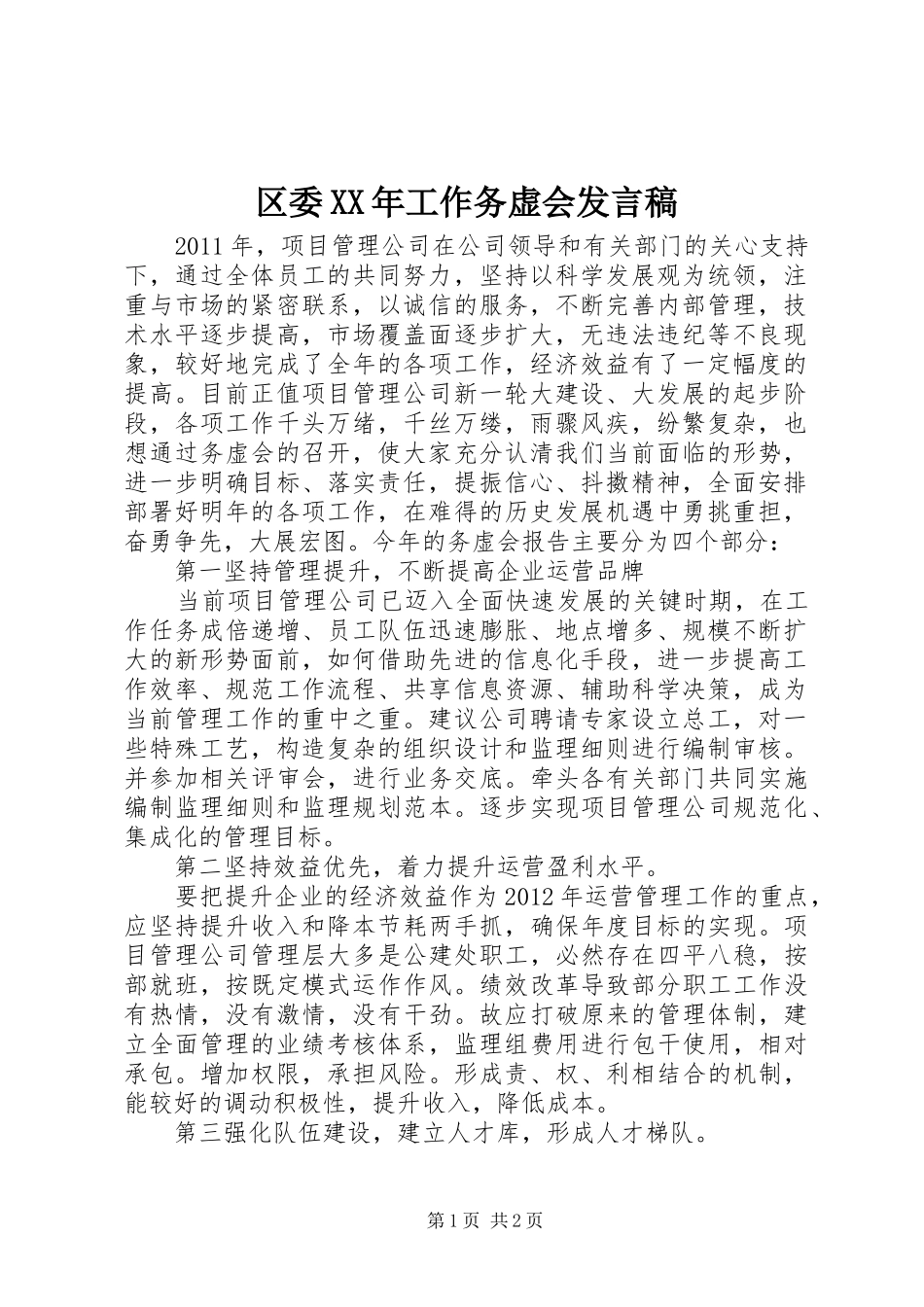 区委XX年工作务虚会发言稿范文_第1页