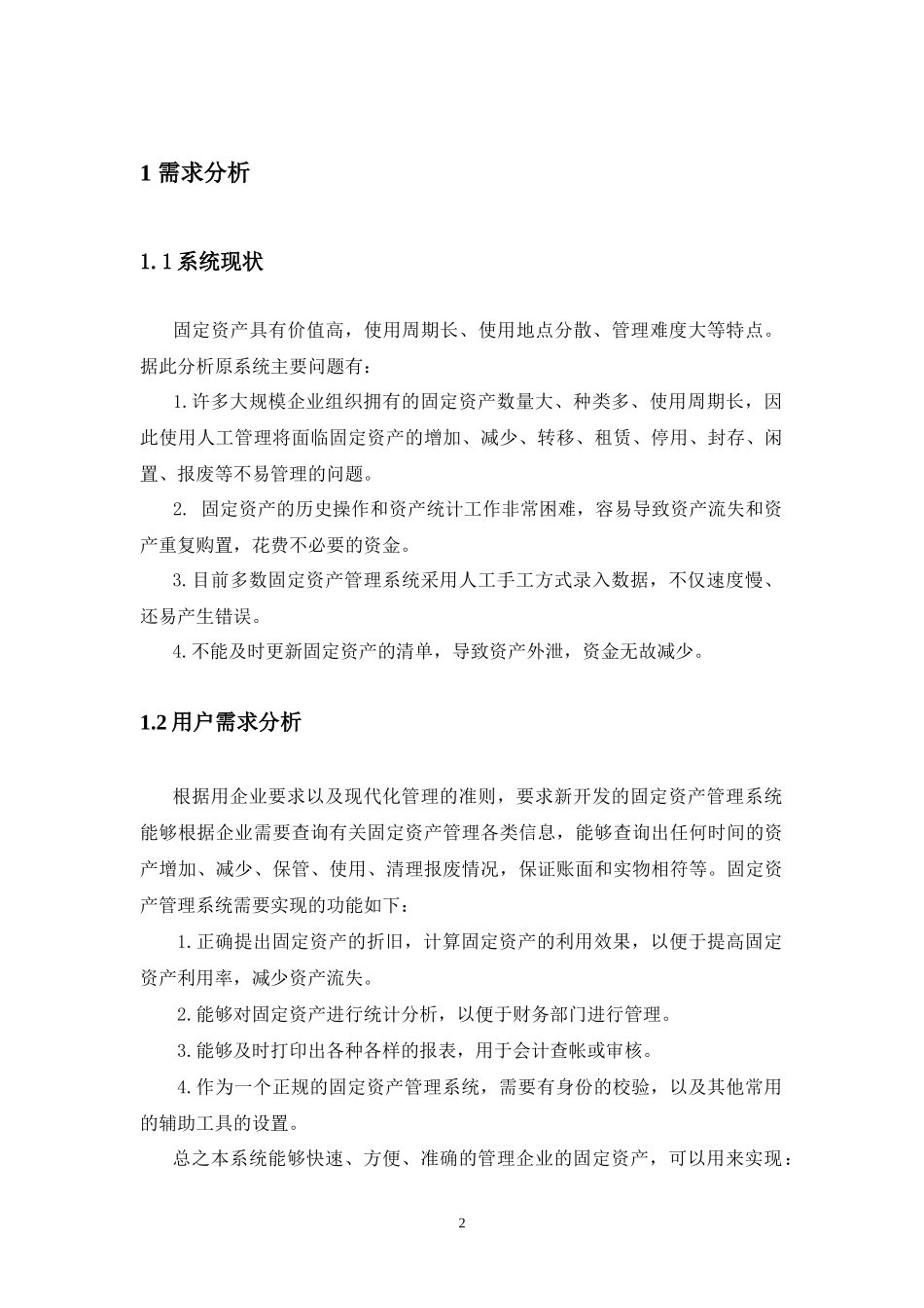 固定资产管理系统(软件工程)_第2页
