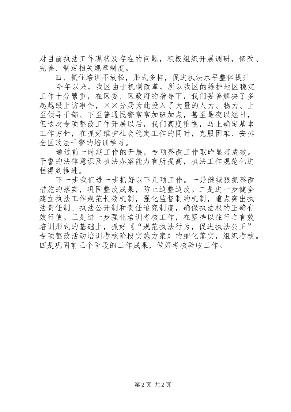 区政法委在市政法执法规范化建设工作会议上典型发言材料提纲范文_第2页