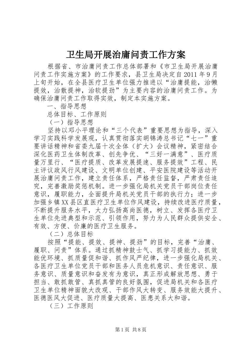 卫生局开展治庸问责工作方案_第1页