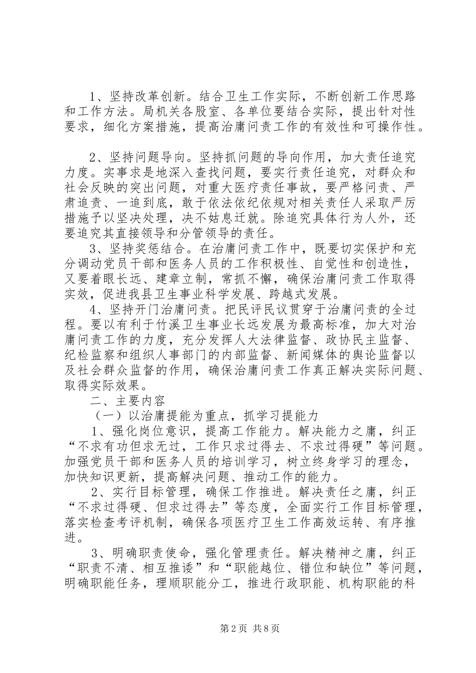卫生局开展治庸问责工作方案_第2页