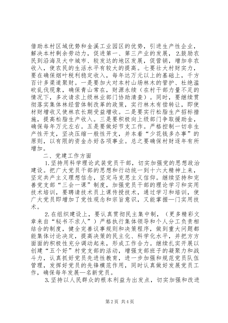 村党支部书记竞职演说稿 (2)_第2页