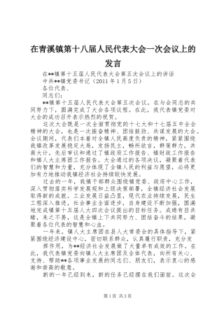 在青溪镇第十八届人民代表大会一次会议上的发言稿 (3)