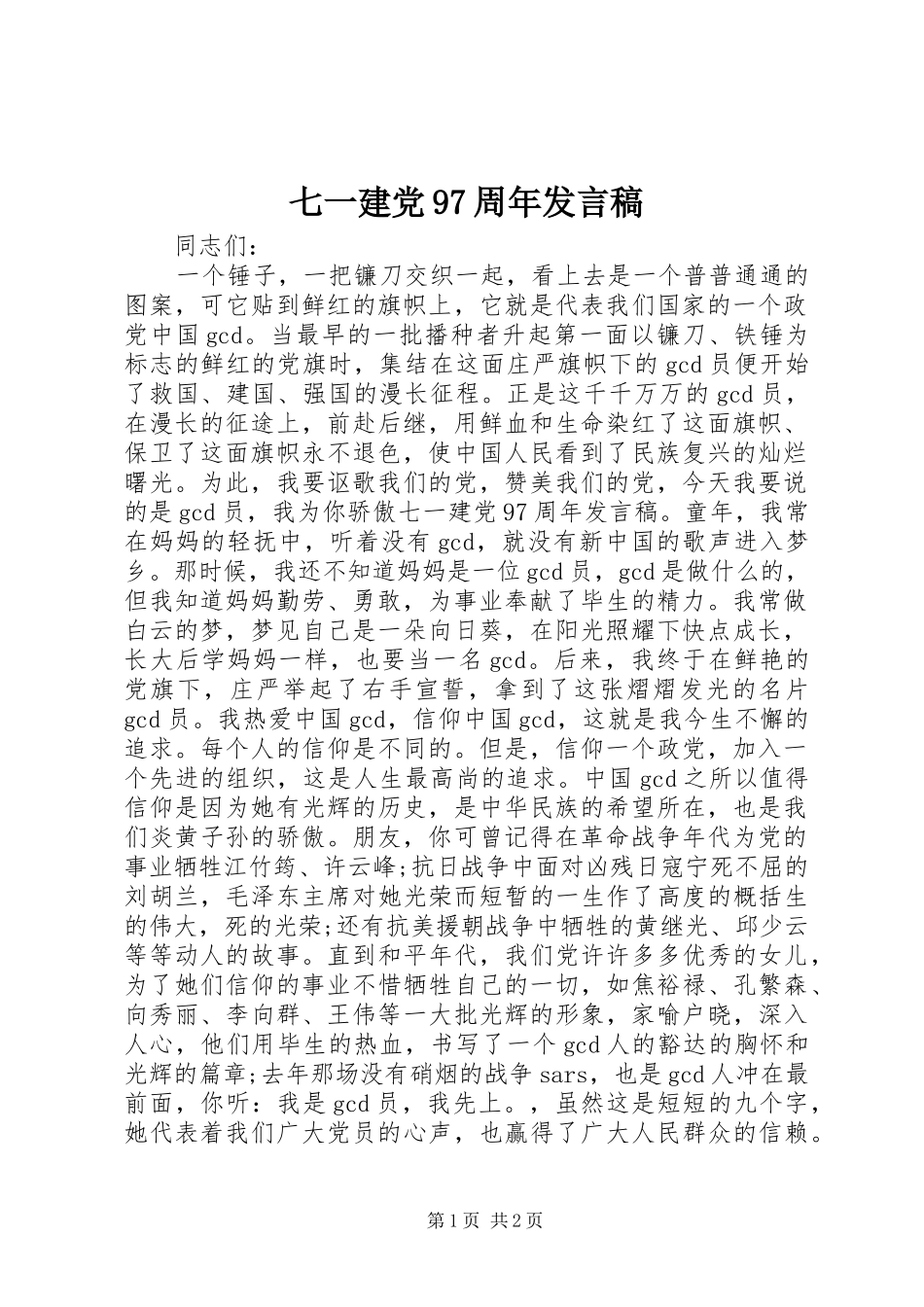 七一建党97周年发言_第1页