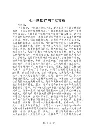 七一建党97周年发言